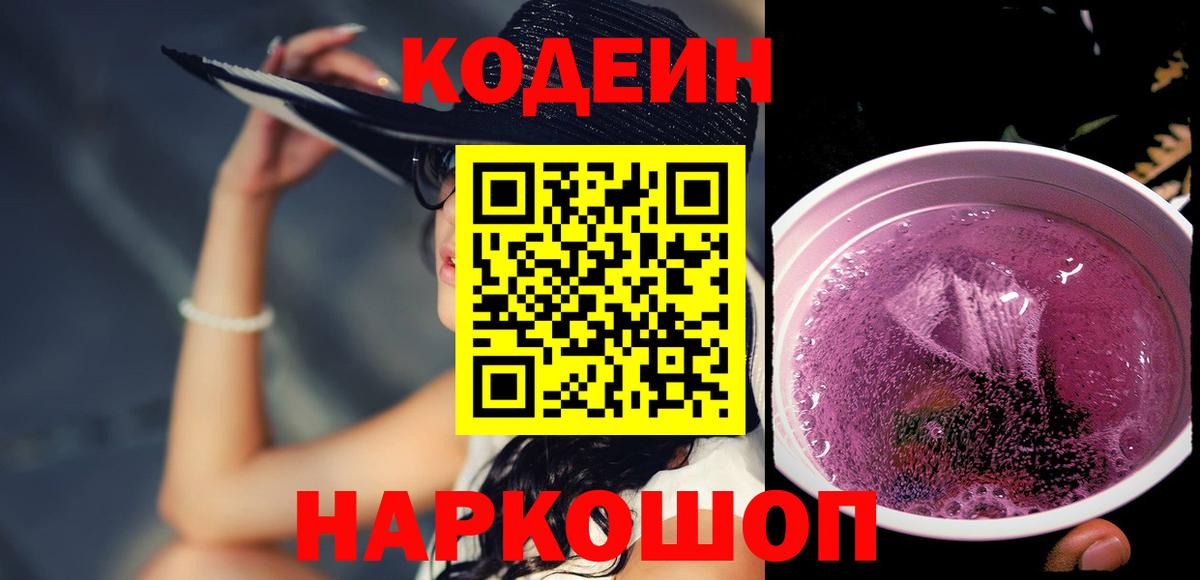 Куйбышев  Codein напиток Lean (лин)  Вход с VPN 