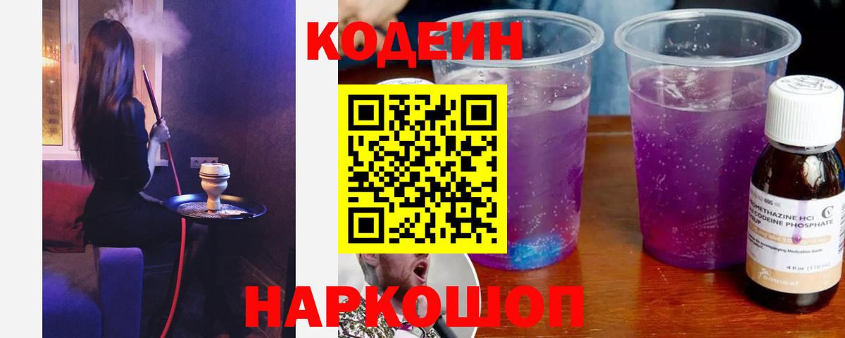 Codein напиток Lean (лин) Куйбышев
